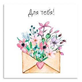Мини-открытка 8*8 Для тебя