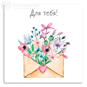 Мини-открытка 8*8 Для тебя