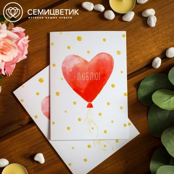 Открытка 10*15 "Люблю!"