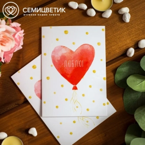 Открытка 10*15 Люблю!